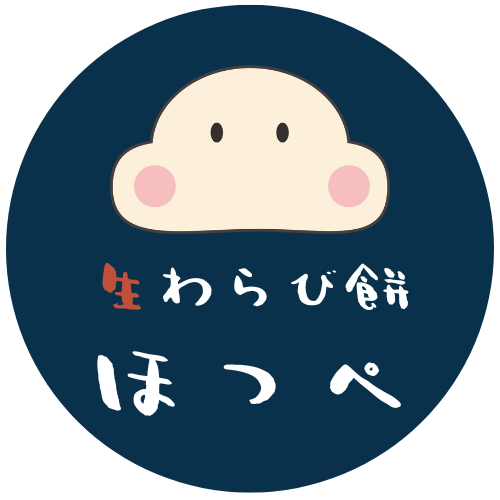 生わらび餅　ほっぺ